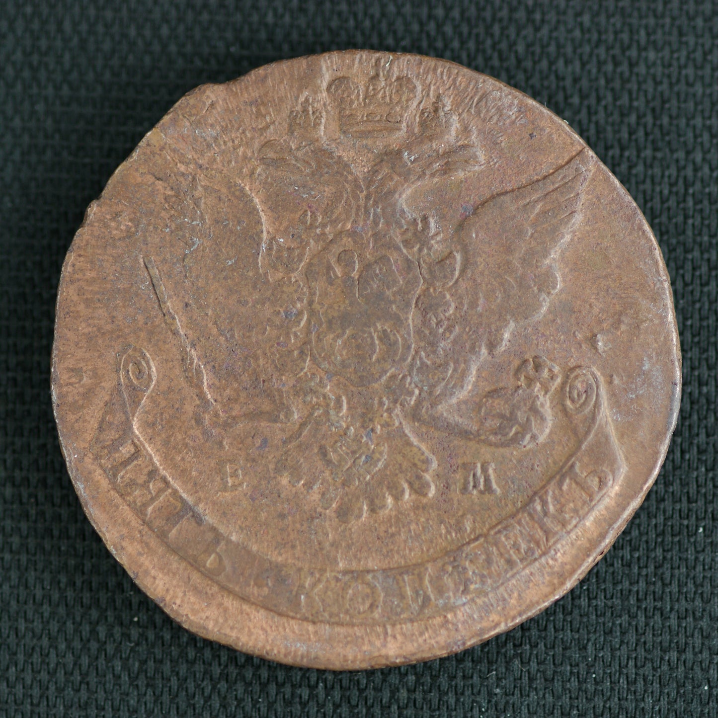 1767 Russian Empire - 5 Kopek Coin (VGA2404)